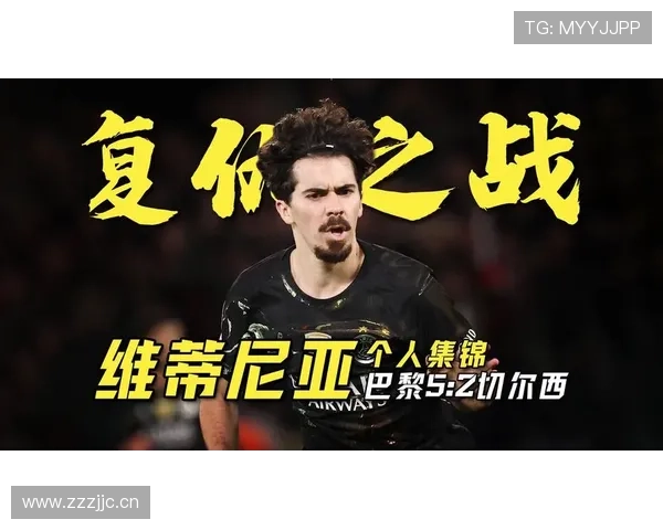 维蒂尼亚与恩佐·费尔南德斯：组织核心的战术角色与比赛影响力对比