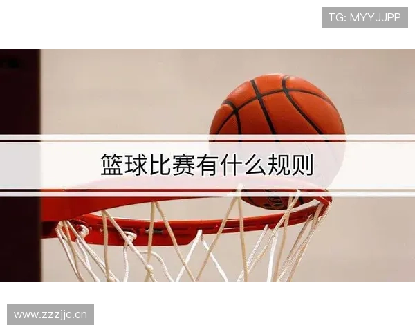 篮球比赛中跳球规则详解，新手如何快速掌握？